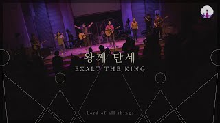 [만유의 주재] Track10_왕께 만세(EXALT THE KING) / 예수전도단 서울화요모임