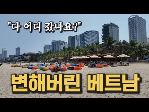 베트남 다낭 이젠 이렇게 되어버렸습니다 https://img.youtube.com/vi/wa1rJTEjkro/hqdefault.jpg 베트남 다낭 이젠 이렇게 되어버렸습니다