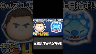 今日の１０連ガチャ！！ ver.2026.6.1 #shorts【ツムツム】