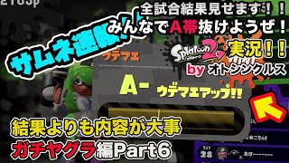 【スプラトゥーン2実況】アラフォーおじさんと一緒にA帯抜けようぜ！Part36【ガチヤグラPart6】