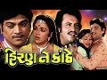Hiran Ne Kanthe Full Movie- હિરણ ને કાંઠે -Super Hit Gujarati Movies –Action Romantic Comedy Mov