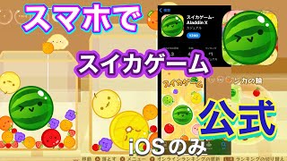 あのスイカゲームがiPhoneでプレイ可能に