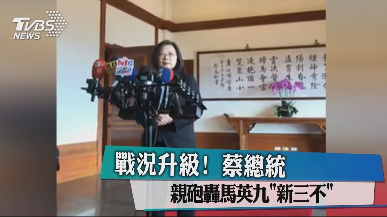 戰況升級! 蔡總統親砲轟馬英九「新三不」