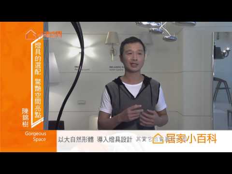 燈具選配 驚艷空間亮點 Part4