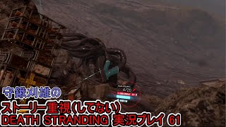 守鍬のストーリー重視で -61【デスストランディング】実況プレイ (DEATH STRANDING)