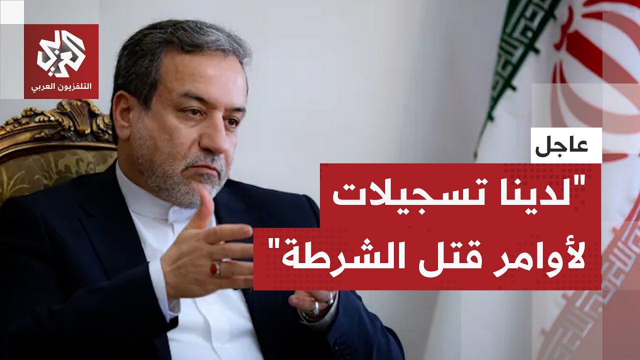 وجه اتهامات خطيرة لترمب.. وزير الخارجية الإيراني يركد تزويد متظاهرين بالأسلح