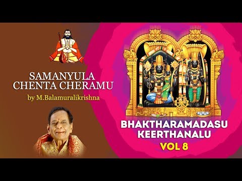 Samanyula Chenta Cheramu Song in Telugu | Bhaktharamadasu Keerthanalu Vol 8 | M.Balamuralikrishna
