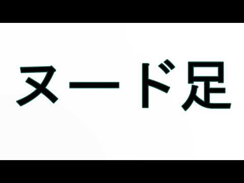 Learn How To Pronounce ヌード足