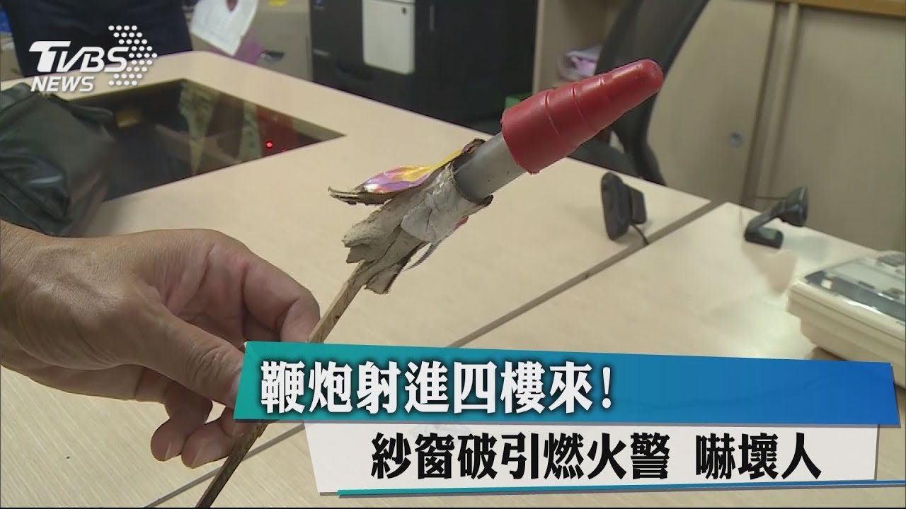 鞭炮射進四樓來！紗窗破引燃火警　嚇壞人