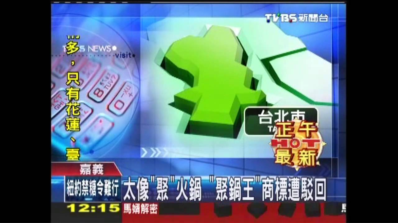 太像「聚」火鍋　「聚鍋王」商標遭駁回
