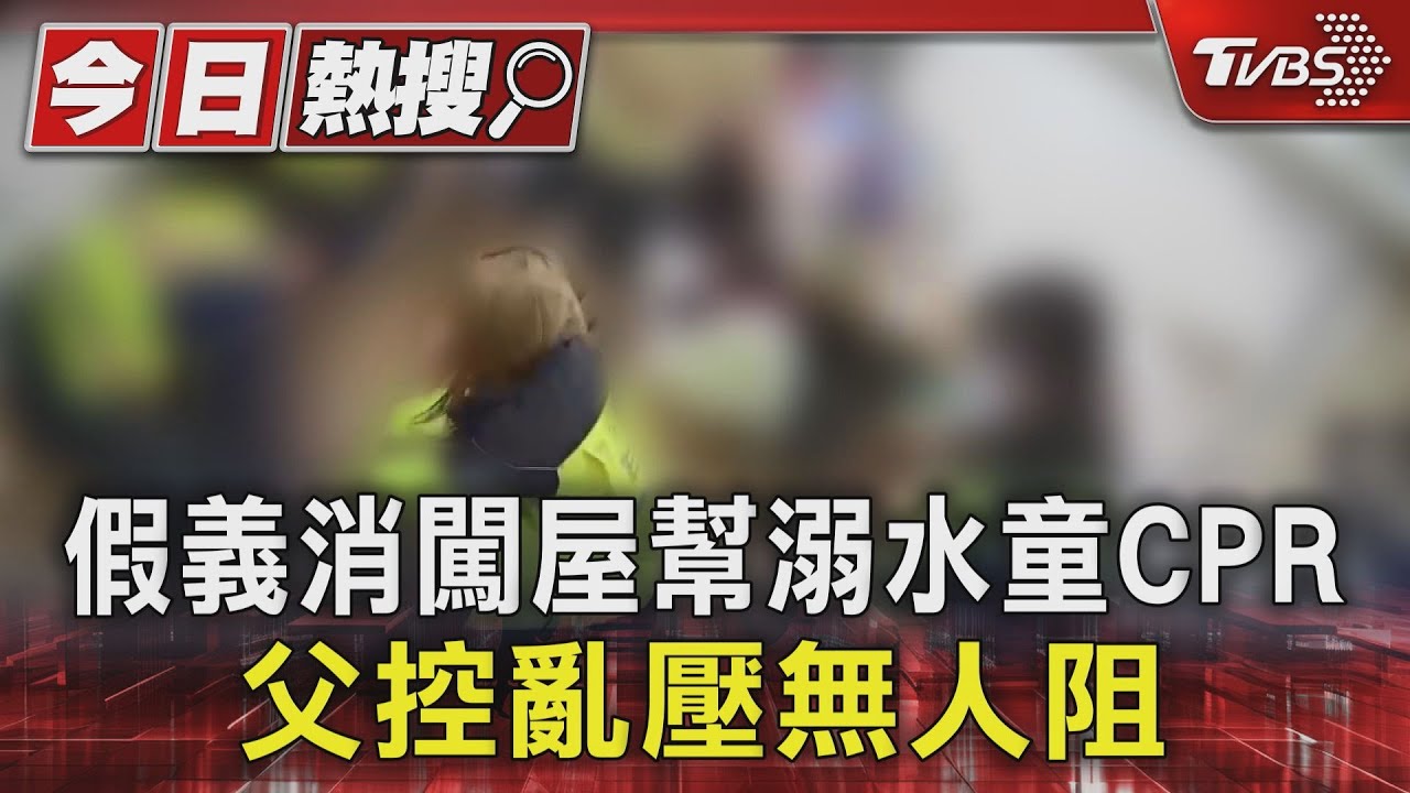 假義消闖屋幫溺水童CPR 父控亂壓無人阻