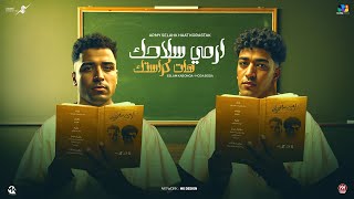 اسلام كابونجا و حوده بوده - ارمي سلاحك هات كراستك | Eslam Kabonga - Hoda Boda 2025