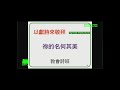 20201004 祢 的 名 何 其 美~教 會 詩 班 20201004 祢 的 名 何 其 美~教 會 詩 班