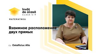 "Взаимное расположение двух прямых"