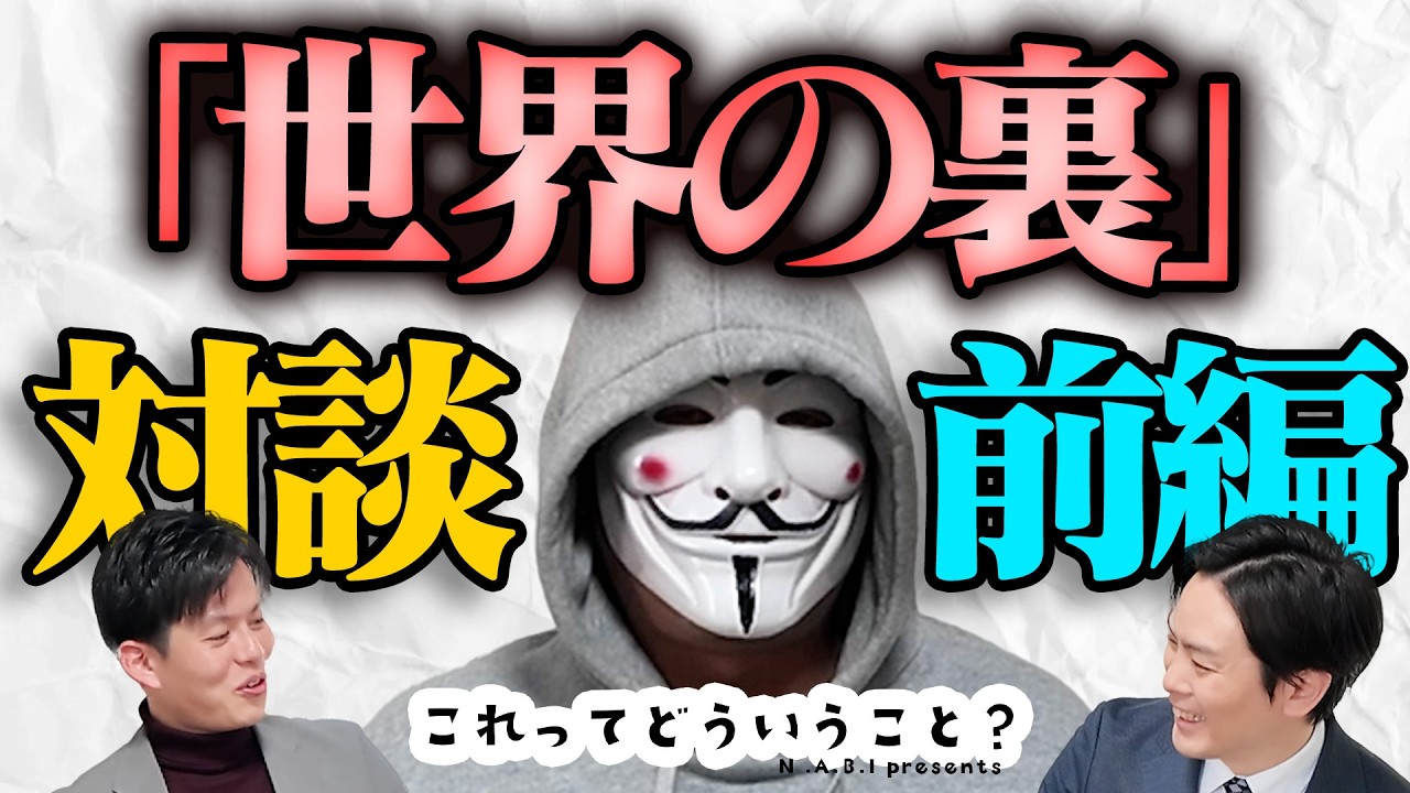 【初対談】「世界の裏」さんがN.A.B.Iに降臨！｜これどう番外編（前編）