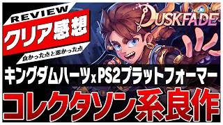 【クリアレビュー】キングダムハーツｘジャック×ダクスター！時間をテーマにした王道3Dアクション【Duskfade - ダスクフェード】