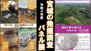 「令和4年度宮城の発掘調査パネル展」⑦大吉山瓦窯跡 国府を飾る蓮の花