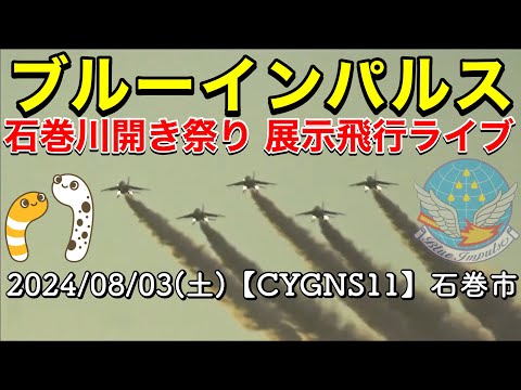 2024年 石巻川開き祭り・宮城 ブルーインパルス ライブ配信アーカイブ3のサムネイル