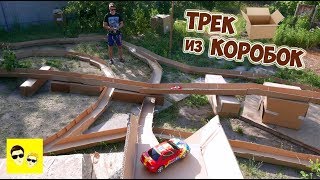 ТРЕК ИЗ КАРТОНА - DIY