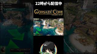 フラグ回収の天才が現るｗ弾1発でどうやって勝つの！？#shorts  #ゲーム実況 #CorsairCove #コルセアコーブ #コルセア・コーブ #切り抜き