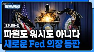 사라진 금리 인하 기대..금리 인상까지 가게 되는 걸까 | 월가백브리핑