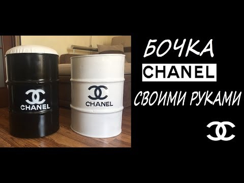 БОЧКА CHANEL СВОИМИ РУКАМИ || BARREL CHANEL OWN HANDS
