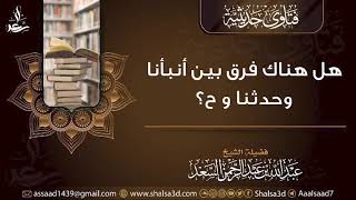 هل هناك فرق بين أنبأنا وحدثنا و ح؟ image