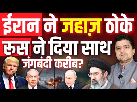 Iran ने जहाज़ ठोके | Russia ने दिया साथ | Trump का इशारा, जंगबंदी करीब, Hormuz दहला | Azad Bol India