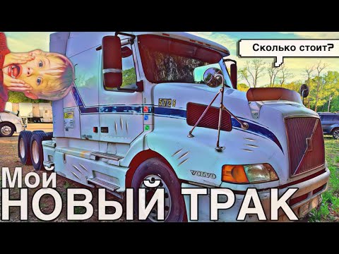 Купил себе трак в США| Сколько стоит? | Обзор моего нового трака