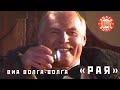 ВИА «Волга-Волга» — Рая 