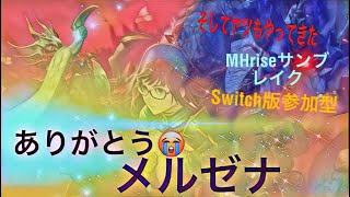 【参加型】モンハンライズサンブレイクその161　探索とシャガルメルゼナさんやる('ω')ノ