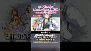 【FF10-2】久遠 / Eternity Morning Glow Mix 2026 covered by #宮舞モカ #SynthesizerV #FF10_2 #FFX2 #Shorts