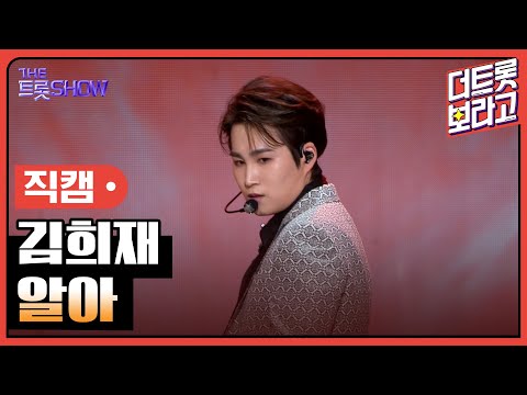 [세로 직캠]김희재¸ 알아 | 트롯쇼 231204