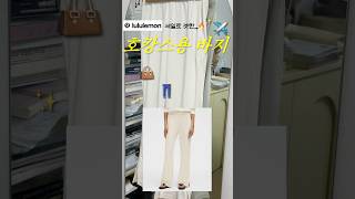 Download lagu 룰루레몬 Lululemon 호캉스용 바지👖❤️ mp3 Download lagu 룰루레몬 Lululemon 호캉스용 바지👖❤️ mp3