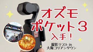 日本帰省でOsmo Pocket 3ゲット!大阪コリアンタウンで撮影テスト