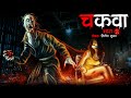 चकवा पिशाच | Chakwa Pishach | Part 2 | Horror Story | Bhutiya Kahani | Cartoon Story | DODO TV