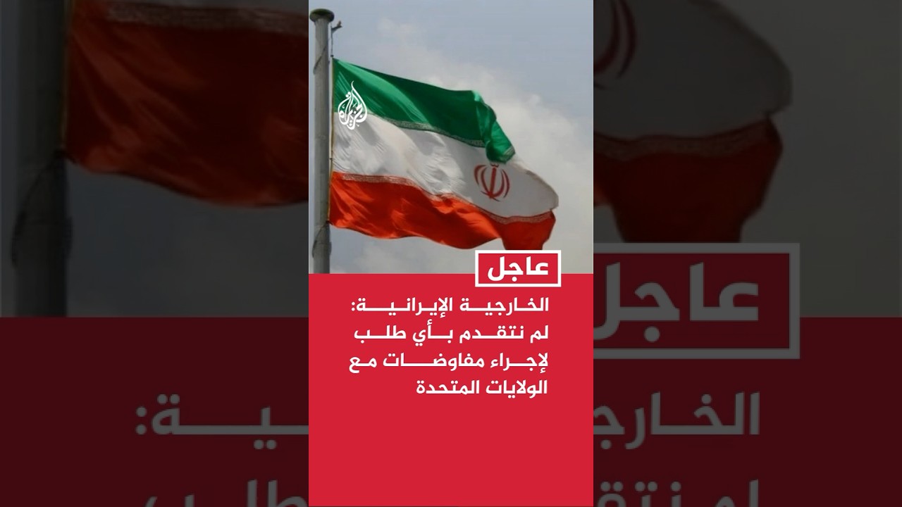 فيديو | الخارجية الإيرانية: لم نتقدم بطلب لإجراء مفاوضات مع الولايات المتحدة