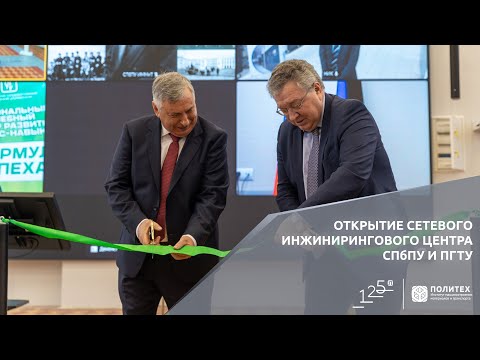Открытие Сетевого инжинирингового центра СПбПУ и ПГТУ