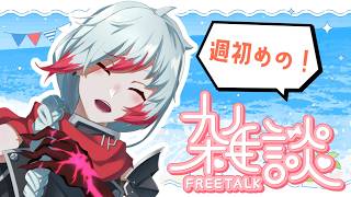 【定期雑談】週初めはみんなでおしゃべりしよう！！新・定期雑談枠　第6回 　【Vtuber】
