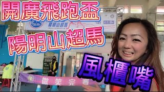 [心得] 開廣飛跑盃陽明山超馬_我是艾將