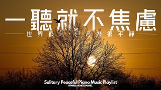 【PEACEFUL PIANO BGM】找一個安靜角落，獨享90分鐘柔和音樂，讓旋律如清風拂過你的心靈。平靜下來，清理腦海中的雜念，釋放積壓的焦慮，停止內心的掙扎，讓自己更容易進入夢鄉，恢復心靈的力量
