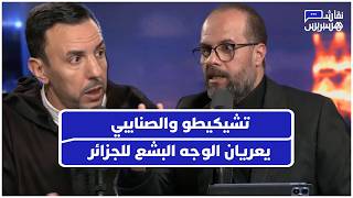 تشيكيطو والصنايبي يعريان الوجه البشع للجزائر: مغاربة محتجزون سراً و"أسواق نخاسة" لاستعباد الأفارقة thumbnail