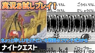「ナイトクエスト」実況お試しプレイ！【ゲームボーイ】【レトロフリーク】【2024年4月22日収録】