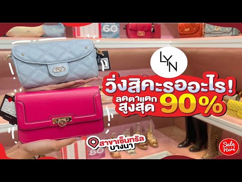 lyn รีวิวกระเป๋า