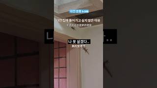 한국인이 대만집에 가면 기절하는 이유韓國人去台灣家裡保證會嚇到的理由