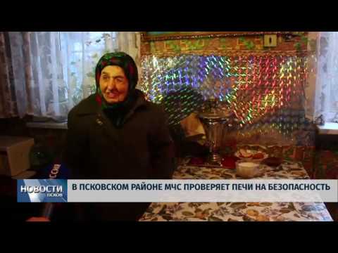09.11.2018 # В Псковском районе МЧС проверяет печи на безопасность