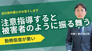 注意指導すると被害者のように振る舞う社員の対処法