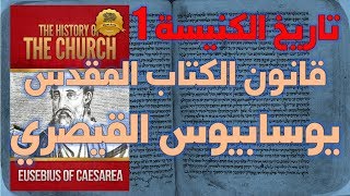 قانون الكتاب المقدس عند يوسابيوس القيصري ج1 image