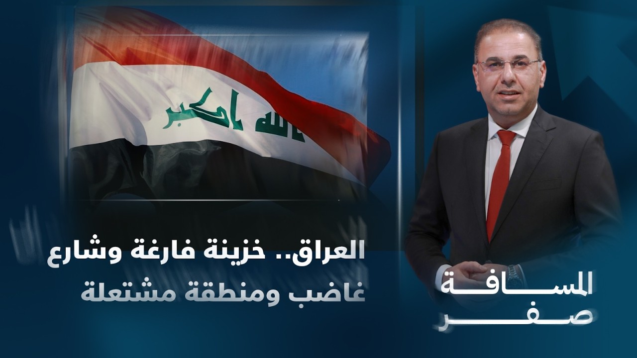 فيديو | العراق.. خزينة فارغة وشارع غاضب ومنطقة مشتعلة | المسافة صفر مع محمد الخزاعي