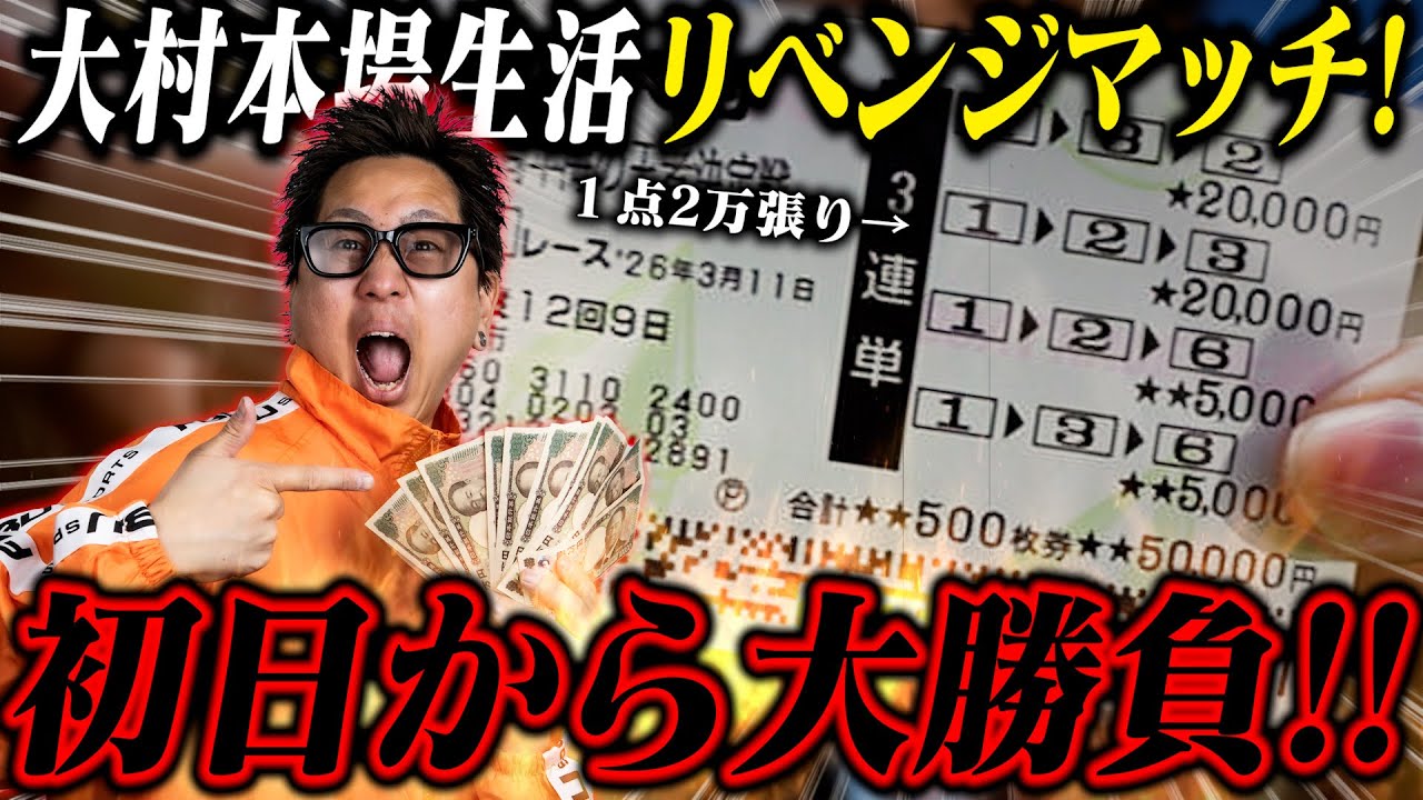 【ボートレース】大村3度目のリベンジマッチで完全攻略⁉︎初日から厚張りで大勝負！これが大村の勝ち方だ！【ボートレース大村】